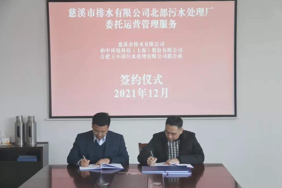 【喜訊】柏中環境中標簽約慈溪市排水有限公司北部污水處理廠委托運營管理服務采購項目